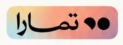تمارا